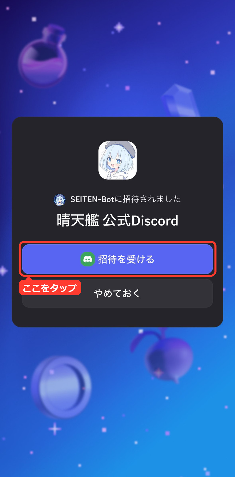 SEITEN-Botに招待されました。「招待を受ける」ボタン