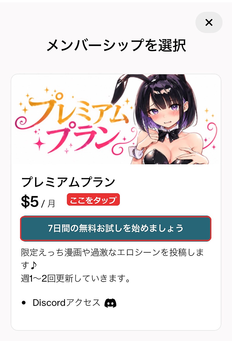 メンバーシップを選択。プレミアムプランの「7日間の無料お試しを始めましょう」ボタン