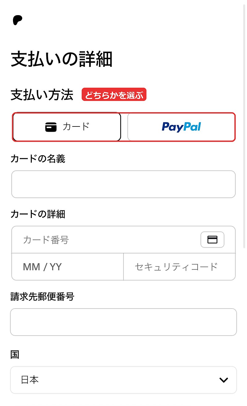 支払いの詳細。カードかPayPalを選ぶ