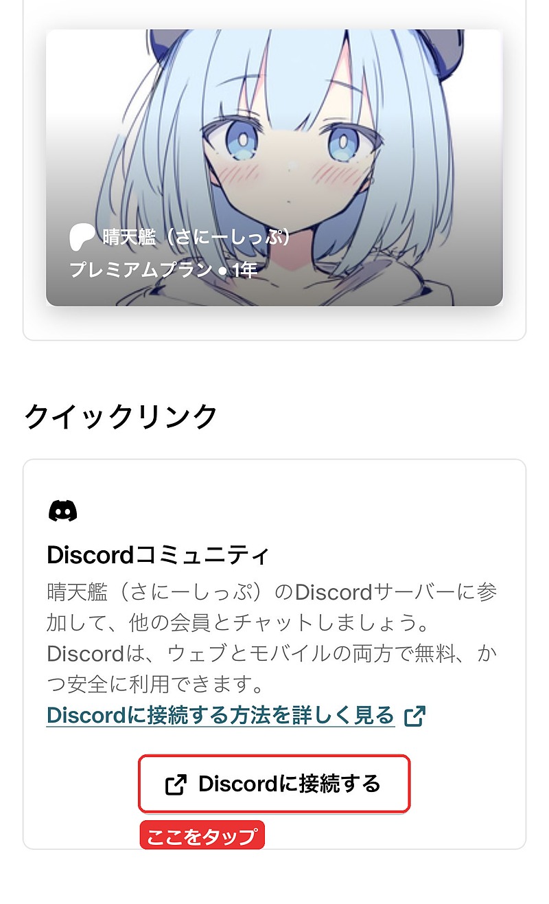 クイックリンクのDiscordコミュニティ。「Discordに接続する」ボタン