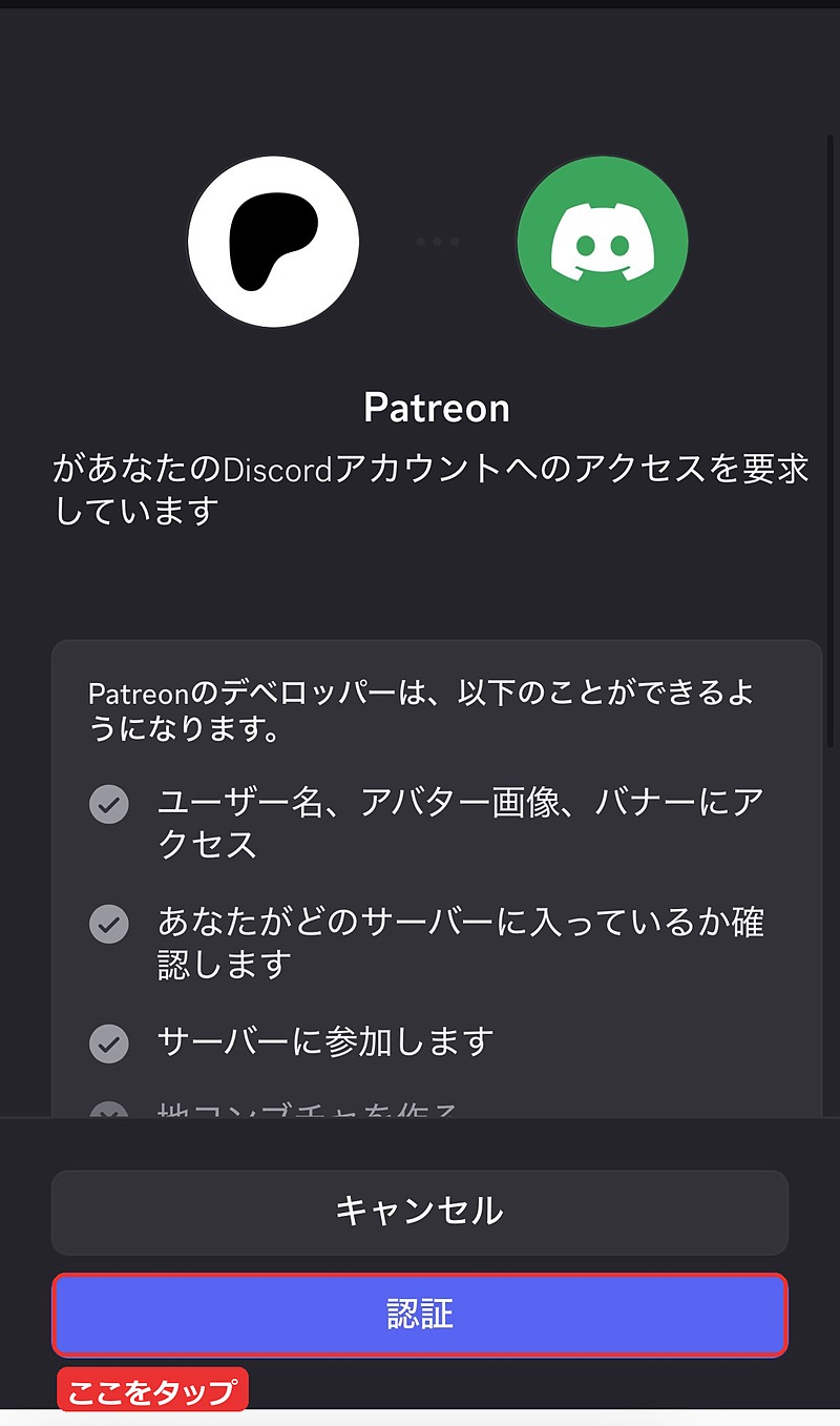 Discordの認証画面。「認証」ボタン
