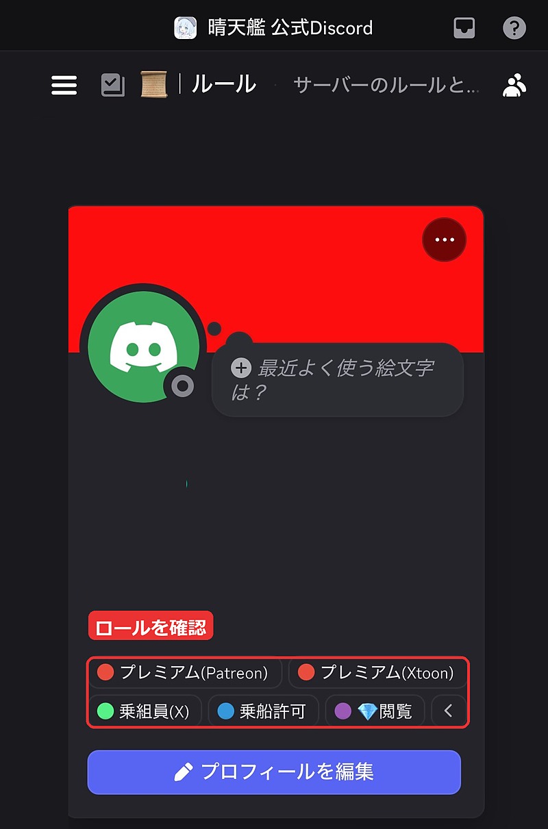 自分のプロフィール。ロールにプレミアム(Patreon)と💎閲覧が付いている