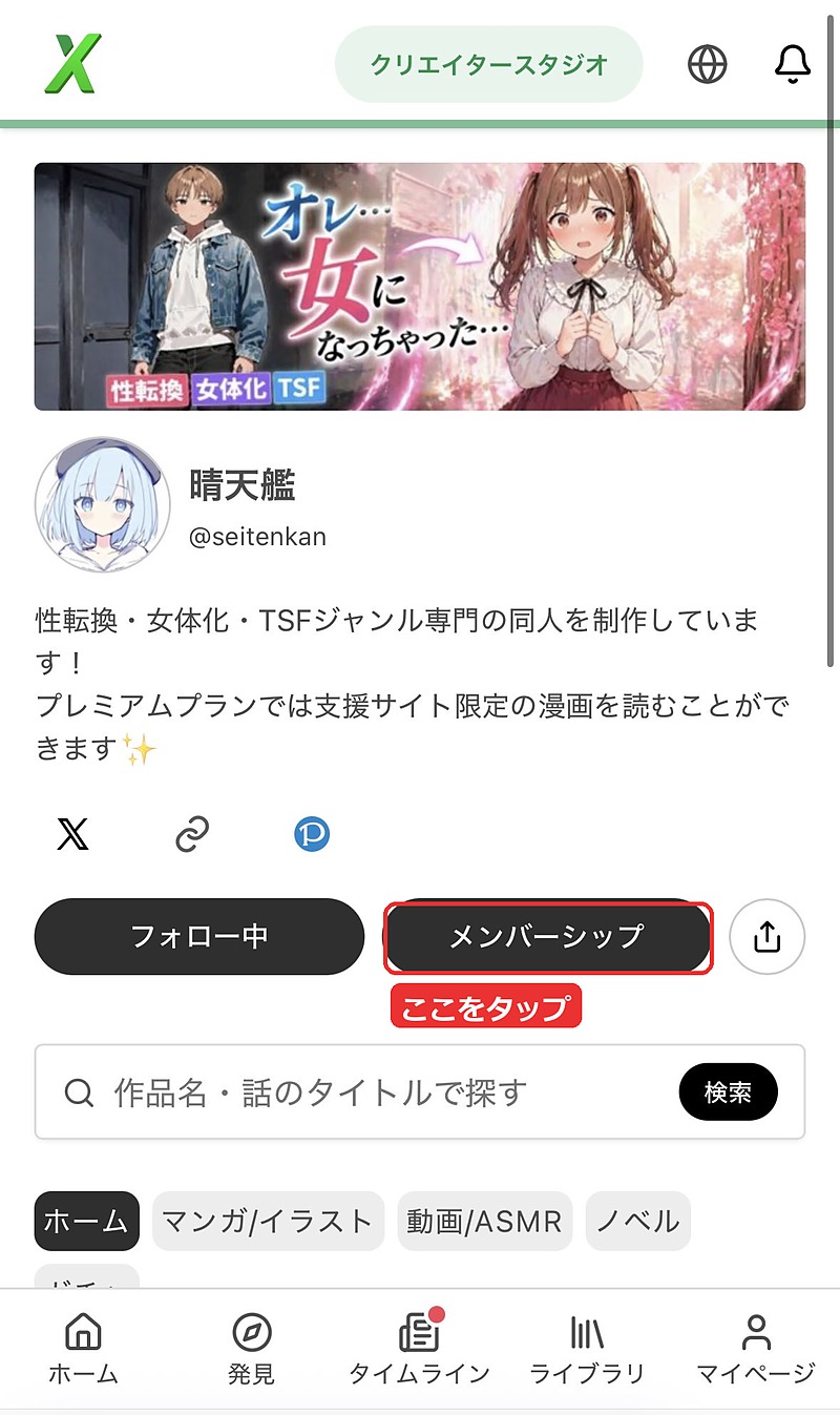 晴天艦のXtoonページ。「メンバーシップ」ボタン