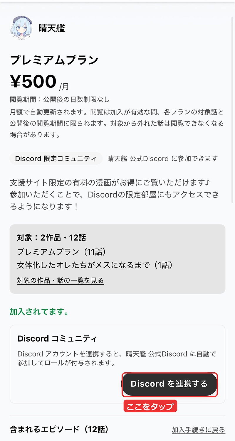 プレミアムプランの詳細。「Discord を連携する」ボタン