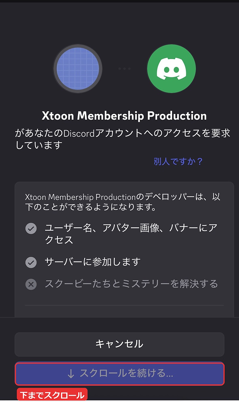 Xtoon Membership Production がアクセスを要求している画面