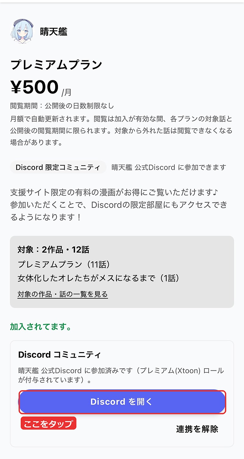 参加済みです(プレミアム(Xtoon) ロールが付与されています)。「Discord を開く」ボタン