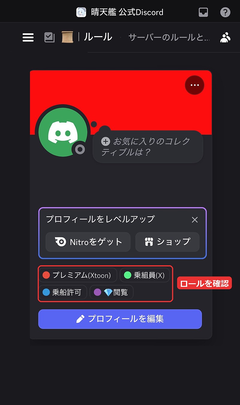 自分のプロフィール。ロールにプレミアム(Xtoon)と💎閲覧が付いている