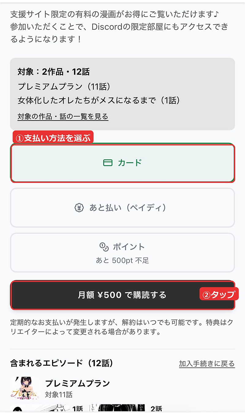 お支払い方法(カード・あと払い・ポイント)と「月額 ¥500 で購読する」ボタン